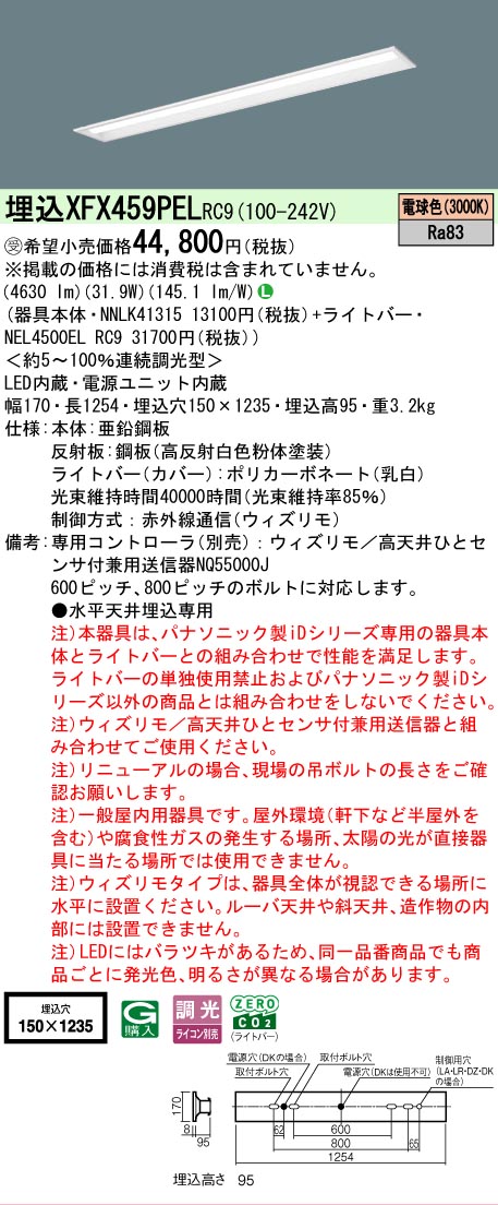 【メーカー長期欠品】【ご注文合計25,001円以上送料無料】受注生産品 Ｎ区分 パナソニック施設照明 XFX459PELRC9 『NEL4500ELRC9＋NNLK41315』（XLX459PELRC9代替品） ベースライト 天井埋込型 リモコン別売 畳数設定無し LED 安心のメーカー保証