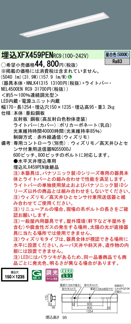 【メーカー長期欠品】【ご注文合計25,001円以上送料無料】 Ｎ区分 パナソニック施設照明 XFX459PENRC9 『NNLK41315＋NEL4500ENRC9』（XLX459PENRC9代替品） ベースライト 天井埋込型 畳数設定無し LED 安心のメーカー保証