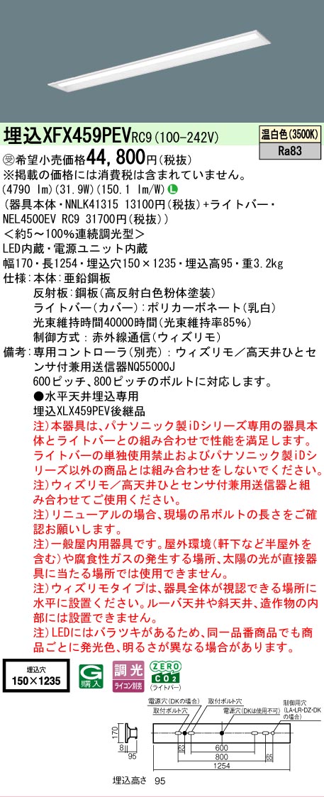 【メーカー長期欠品】【ご注文合計25,001円以上送料無料】受注生産品 Ｎ区分 パナソニック施設照明 XFX459PEVRC9 『NNLK41315＋NEL4500EVRC9』（XLX459PEVRC9代替品） ベースライト 天井埋込型 畳数設定無し LED 安心のメーカー保証｜照明器具専門店　灯の広場