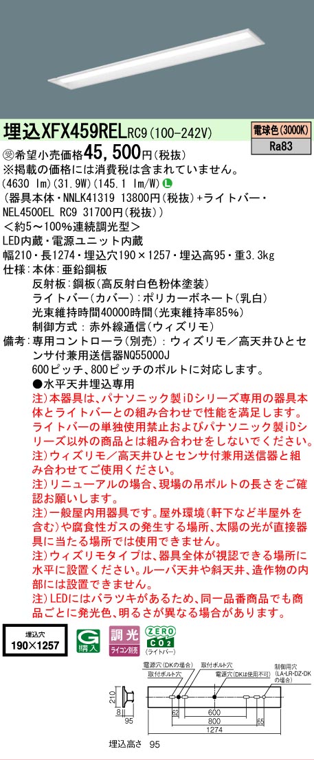 【製造業者長期間欠品】【ご申しつける足し加える25,001円以上貨物輸送無料】受注生み出すこと品  Ｎカテゴリー化 パナソニック設立照明装置 XFX459RELRC9 『NEL4500ELRC9＋NNLK41319』（XLX459RELRC9代わりの人品） 軍事基地ともし火 上昇限度埋込型 遠隔操作別売 畳数とり備える絶無 LED 安全性のあるの製造業者引き受ける
