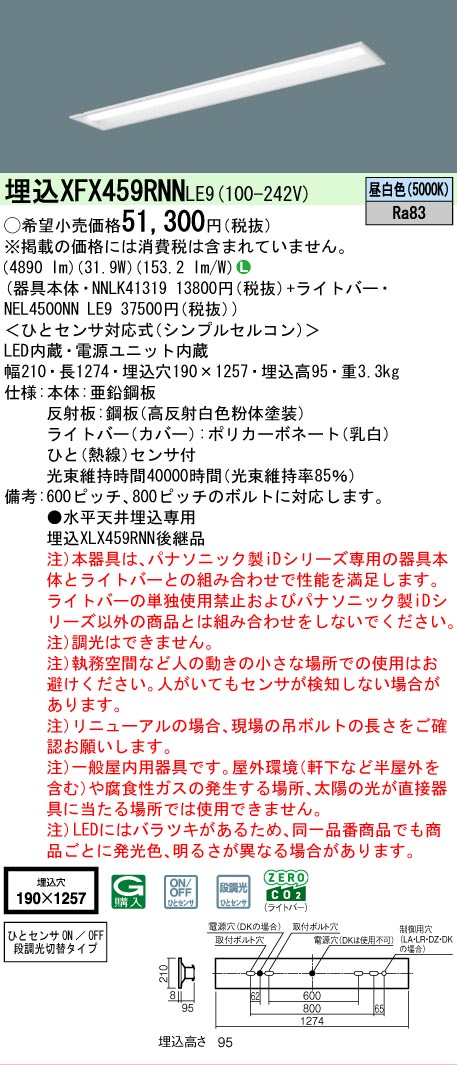 【メーカー長期欠品】【ご注文合計25,001円以上送料無料】 N区分 パナソニック施設照明 XFX459RNNLE9 『NEL4500NNLE9+NNLK41319』 ベースライト 畳数設定無し LED 安心のメーカー保証|照明器具専門店 灯の広場