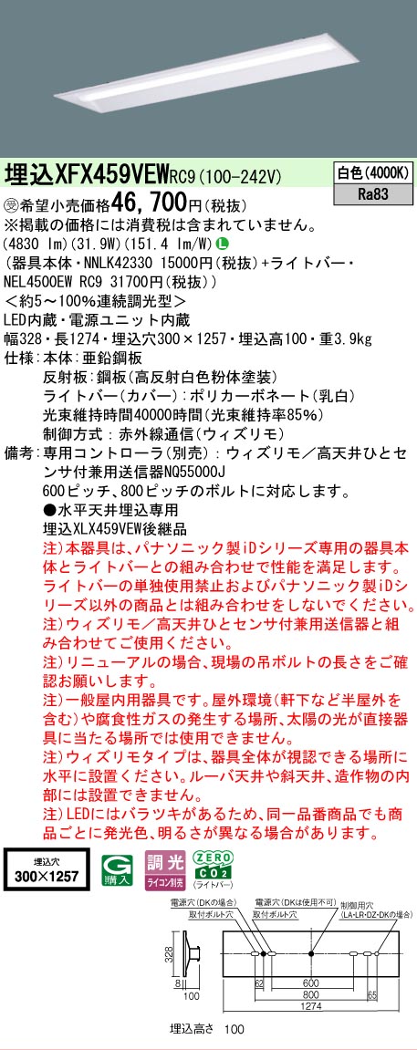 【メーカー長期欠品】【ご注文合計25,001円以上送料無料】受注生産品 Ｎ区分 パナソニック施設照明 XFX459VEWRC9 『NNLK42330＋NEL4500EWRC9』（XLX459VEWRC9代替品） ベースライト 天井埋込型 リモコン別売 畳数設定無し LED 安心のメーカー保証