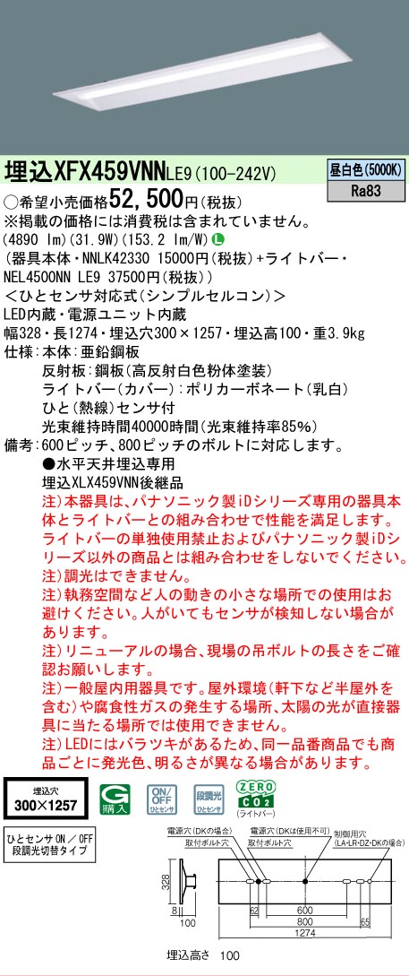 【メーカー長期欠品】【ご注文合計25,001円以上送料無料】 Ｎ区分 パナソニック施設照明 XFX459VNNLE9 『NEL4500NNLE9＋NNLK42330』 ベースライト 畳数設定無し LED 安心のメーカー保証