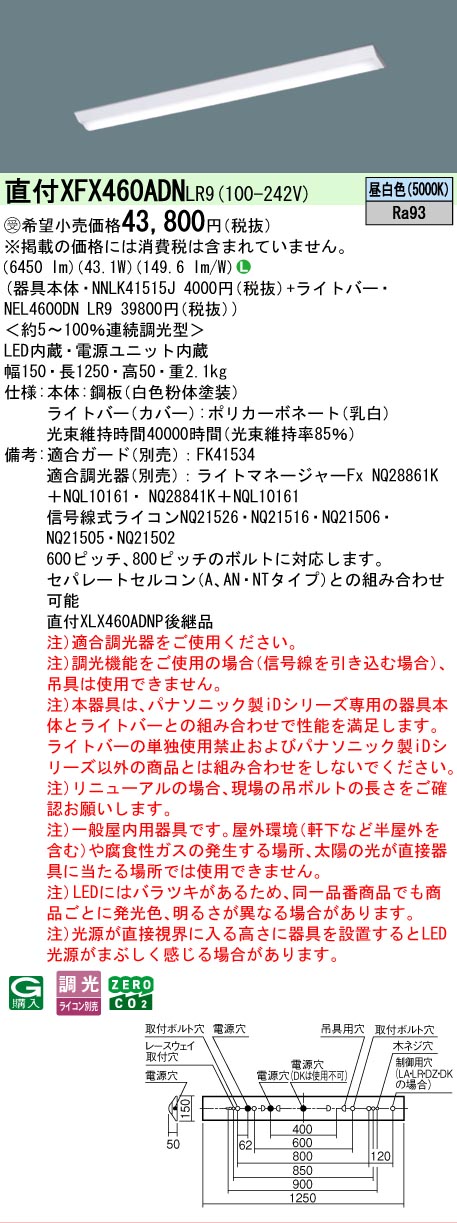 【メーカー長期欠品】【ご注文合計25,001円以上送料無料】受注生産品 Ｎ区分 パナソニック施設照明 XFX460ADNLR9 『NEL4600DNLR9＋NNLK41515J』 ベースライト 畳数設定無し LED 安心のメーカー保証