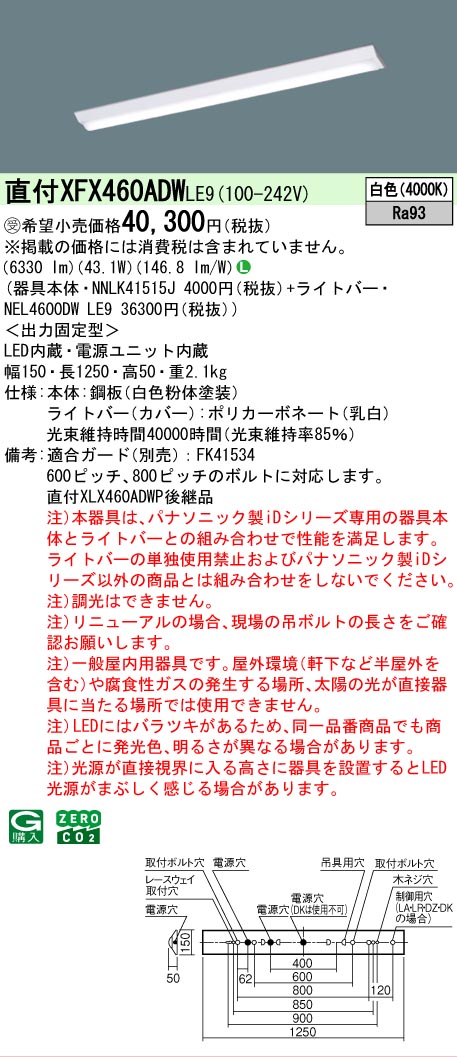 【製造業者長期間欠品】【ご申しつける足し加える25,001円以上貨物輸送無料】受注生み出すこと品  Ｎカテゴリー化 パナソニック設立照明装置 XFX460ADWLE9 『NEL4600DWLE9＋NNLK41515J』 軍事基地ともし火 畳数とり備える絶無 LED 安全性のあるの製造業者引き受ける