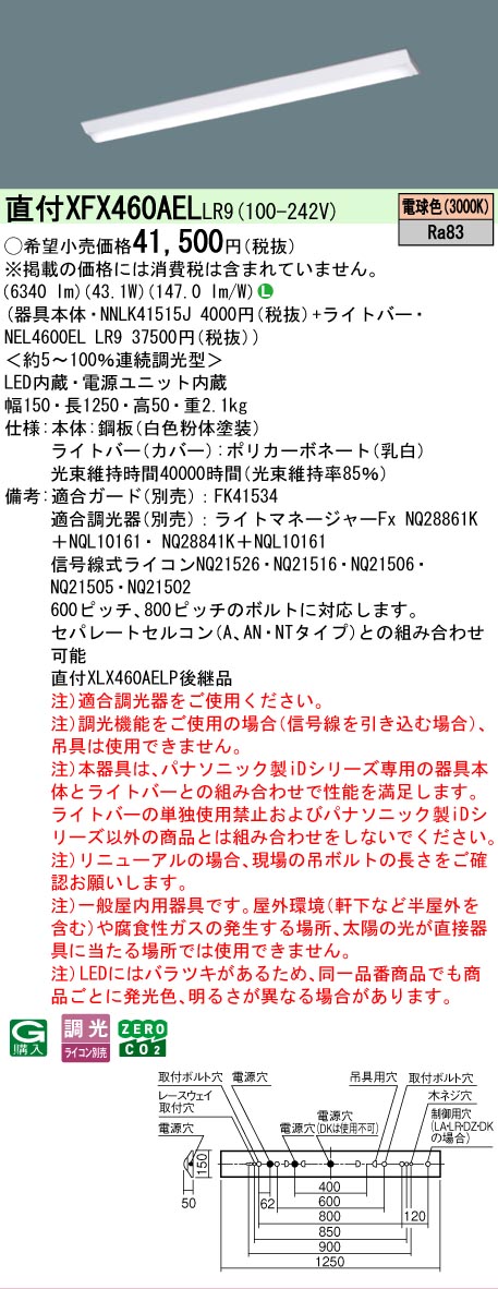 【メーカー長期欠品】【ご注文合計25,001円以上送料無料】 Ｎ区分 パナソニック施設照明 XFX460AELLR9 『NNLK41515J＋NEL4600ELLR9』（XLX460AELPLR9代替品） ベースライト 一般形 畳数設定無し LED 安心のメーカー保証