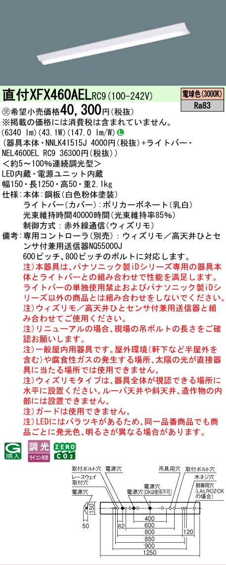 【メーカー長期欠品】【ご注文合計25,001円以上送料無料】受注生産品 N区分 パナソニック施設照明 XFX460AELRC9 『NEL4600ELRC9+NNLK41515J』(XLX460AELPRC9代替品) ベースライト 一般形 リモコン別売 畳数設定無し LED 安心のメーカー保証|照明器具専門店 灯の広場