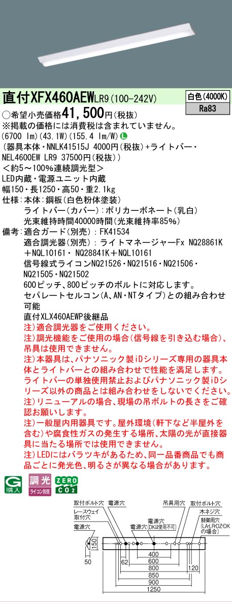 【メーカー長期欠品】【ご注文合計25,001円以上送料無料】 Ｎ区分 パナソニック施設照明 XFX460AEWLR9 『NNLK41515J＋NEL4600EWLR9』（XLX460AEWPLR9代替品） ベースライト 一般形 畳数設定無し LED 安心のメーカー保証