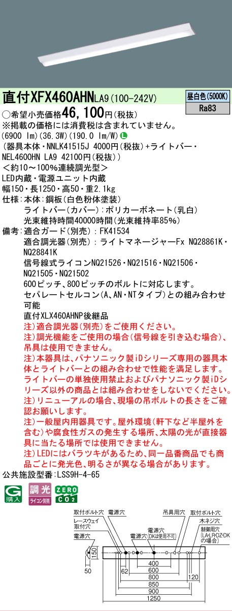 【メーカー長期欠品】【ご注文合計25,001円以上送料無料】 Ｎ区分 パナソニック施設照明 XFX460AHNLA9 『NNLK41515J＋NEL4600HNLA9』（XLX460AHNPLA9代替品） ベースライト 一般形 畳数設定無し LED 安心のメーカー保証