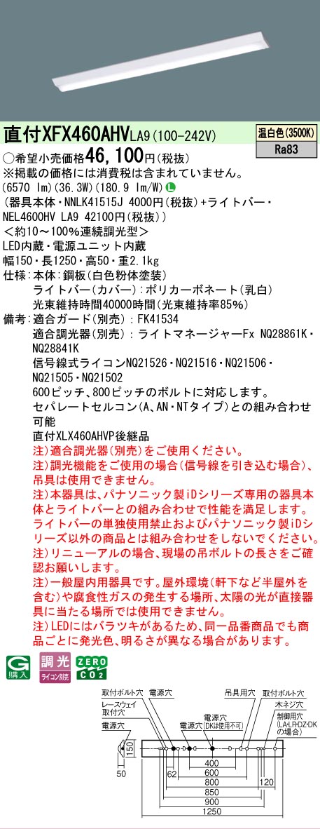 【メーカー長期欠品】【ご注文合計25,001円以上送料無料】 Ｎ区分 パナソニック施設照明 XFX460AHVLA9 『NNLK41515J＋NEL4600HVLA9』（XLX460AHVPLA9代替品） ベースライト 一般形 畳数設定無し LED 安心のメーカー保証