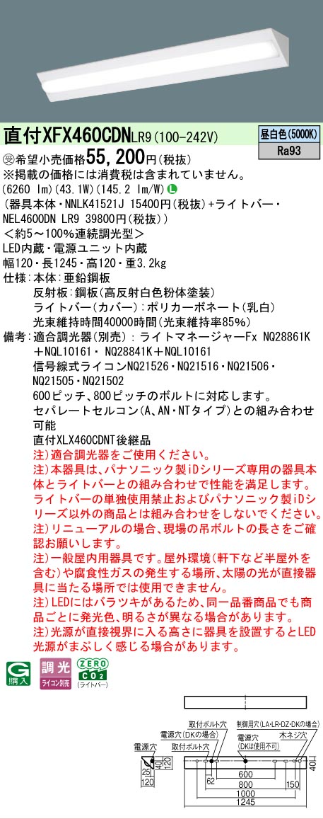 【メーカー長期欠品】【ご注文合計25,001円以上送料無料】受注生産品 N区分 パナソニック施設照明 XFX460CDNLR9 『NEL4600DNLR9+NNLK41521J』 ベースライト 畳数設定無し LED 安心のメーカー保証|照明器具専門店 灯の広場