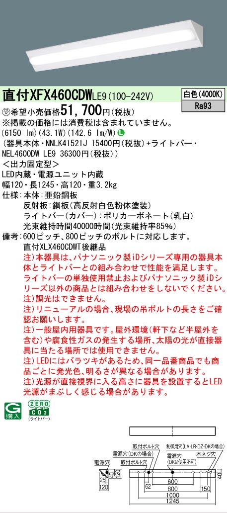 【メーカー長期欠品】【ご注文合計25,001円以上送料無料】受注生産品 Ｎ区分 パナソニック施設照明 XFX460CDWLE9 『NEL4600DWLE9＋NNLK41521J』 ベースライト 畳数設定無し LED 安心のメーカー保証