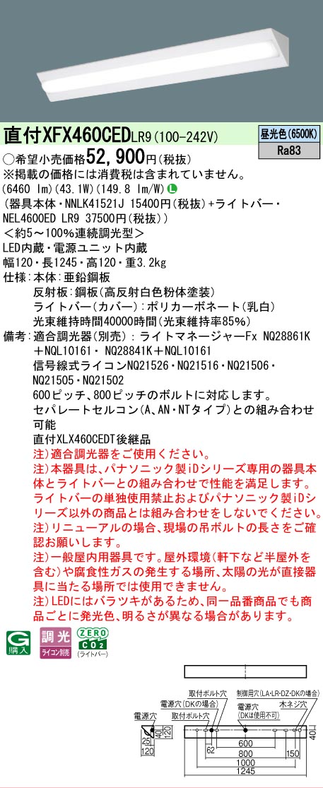 【メーカー長期欠品】【ご注文合計25,001円以上送料無料】 Ｎ区分 パナソニック施設照明 XFX460CEDLR9 『NNLK41521J＋NEL4600EDLR9』（XLX460CEDTLR9代替品） ベースライト 一般形 畳数設定無し LED 安心のメーカー保証｜照明器具専門店　灯の広場