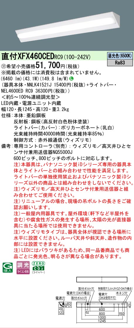 【製造業者長期間欠品】【ご申しつける足し加える25,001円以上貨物輸送無料】受注生み出すこと品  Ｎカテゴリー化 パナソニック創業点火装置 XFX460CEDRC9 『NEL4600EDRC9＋NNLK41521J』（XLX460CEDTRC9入り替わり品） 軍事基地点火装置 原則として形 遠隔操作別売 畳数築き上げる皆無 LED 楽になることの製造業者引き受ける