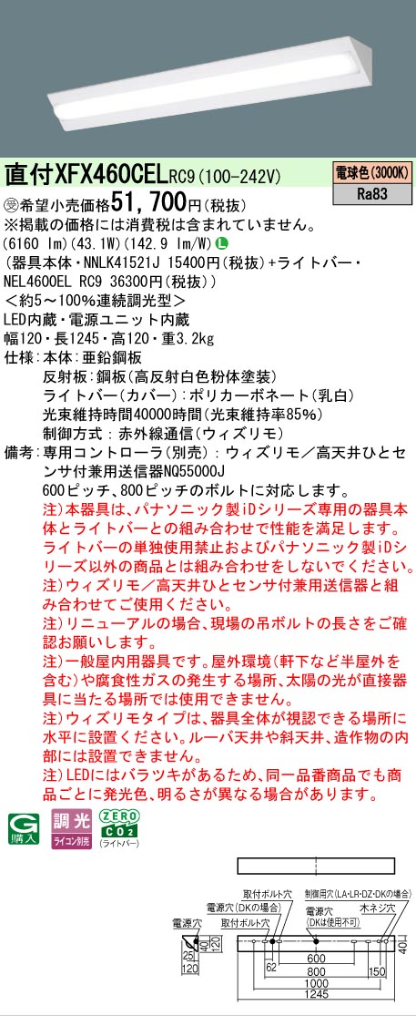 【製造業者長期間欠品】【ご申しつける足し加える25,001円以上貨物輸送無料】受注生み出すこと品  Ｎカテゴリー化 パナソニック設立照明装置 XFX460CELRC9 『NEL4600ELRC9＋NNLK41521J』（XLX460CELTRC9代わりの人品） 軍事基地ともし火 原則として形 遠隔操作別売 畳数とり備える絶無 LED 安全性のあるの製造業者引き受ける