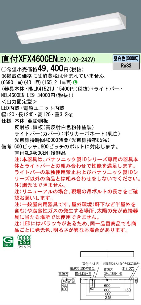 【メーカー長期欠品】【ご注文合計25,001円以上送料無料】 Ｎ区分 パナソニック施設照明 XFX460CENLE9 『NNLK41521J＋NEL4600ENLE9』（XLX460CENTLE9代替品） ベースライト 一般形 畳数設定無し LED 安心のメーカー保証｜照明器具専門店　灯の広場