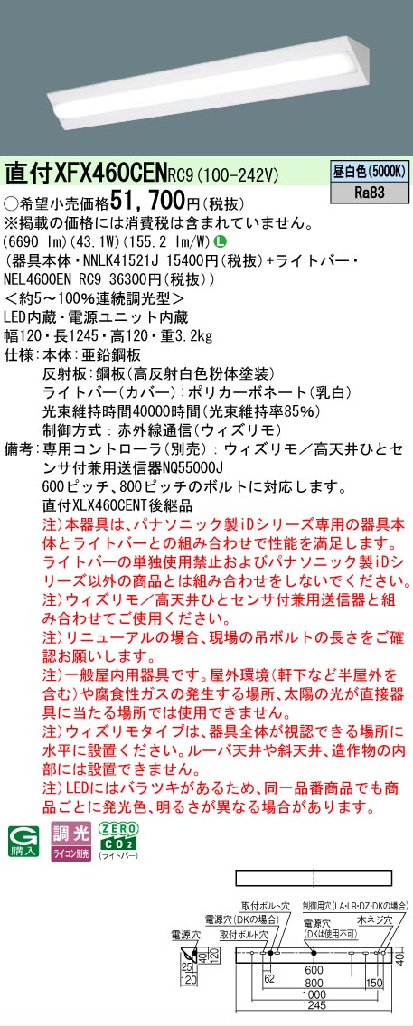 【製造業者長期間欠品】【ご申しつける足し加える25,001円以上貨物輸送無料】 Ｎカテゴリー化 パナソニック創業点火装置 XFX460CENRC9 『NNLK41521J＋NEL4600ENRC9』（XLX460CENTRC9入り替わり品） 軍事基地点火装置 原則として形 遠隔操作別売 畳数築き上げる皆無 LED 楽になることの製造業者引き受ける