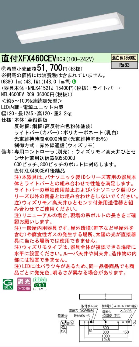 【製造業者長期間欠品】【ご申しつける足し加える25,001円以上貨物輸送無料】受注生み出すこと品  Ｎカテゴリー化 パナソニック創業点火装置 XFX460CEVRC9 『NNLK41521J＋NEL4600EVRC9』（XLX460CEVTRC9入り替わり品） 軍事基地点火装置 原則として形 遠隔操作別売 畳数築き上げる皆無 LED 楽になることの製造業者引き受ける
