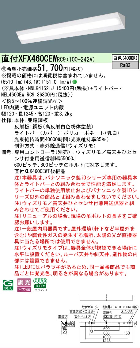 【製造業者長期間欠品】【ご申しつける足し加える25,001円以上貨物輸送無料】受注生み出すこと品  Ｎカテゴリー化 パナソニック創業点火装置 XFX460CEWRC9 『NNLK41521J＋NEL4600EWRC9』（XLX460CEWTRC9入り替わり品） 軍事基地点火装置 原則として形 遠隔操作別売 畳数築き上げる皆無 LED 楽になることの製造業者引き受ける