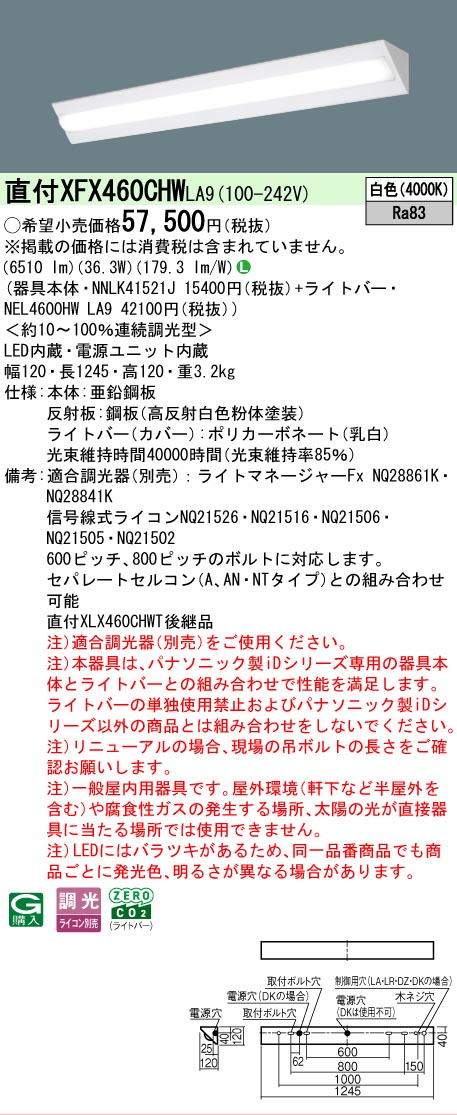 【メーカー長期欠品】【ご注文合計25,001円以上送料無料】 Ｎ区分 パナソニック施設照明 XFX460CHWLA9 『NNLK41521J＋NEL4600HWLA9』（XLX460CHWTLA9代替品） ベースライト 一般形 畳数設定無し LED 安心のメーカー保証