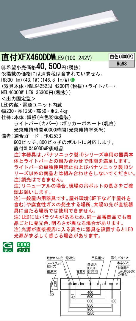 【製造業者長期間欠品】【ご申しつける足し加える25,001円以上貨物輸送無料】受注生み出すこと品  Ｎカテゴリー化 パナソニック設立照明装置 XFX460DDWLE9 『NEL4600DWLE9＋NNLK42523J』 軍事基地ともし火 畳数とり備える絶無 LED 安全性のあるの製造業者引き受ける