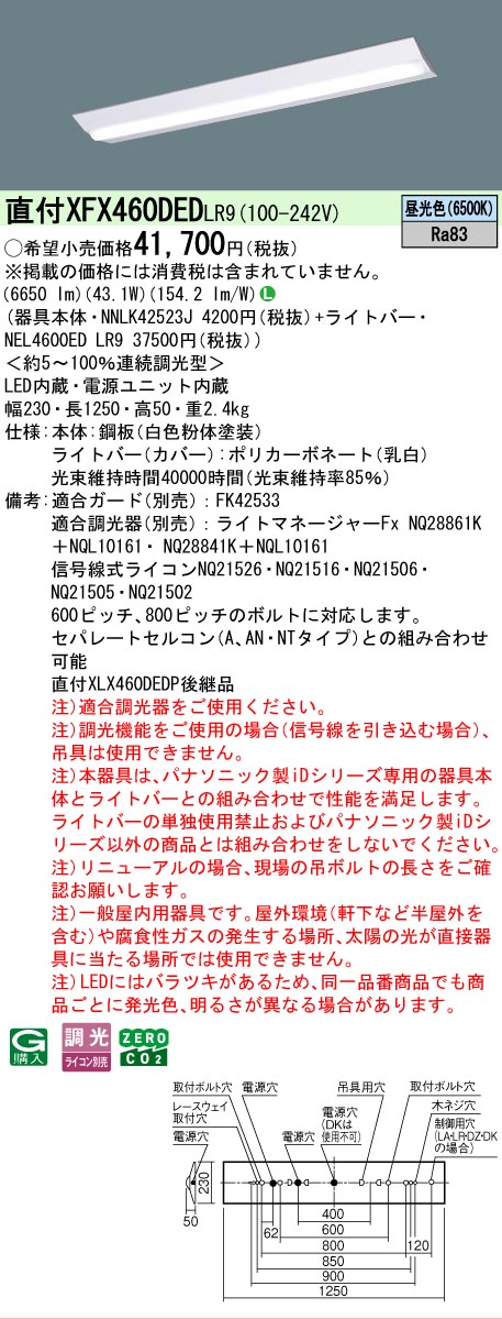 【メーカー長期欠品】【ご注文合計25,001円以上送料無料】 Ｎ区分 パナソニック施設照明 XFX460DEDLR9 『NNLK42523J＋NEL4600EDLR9』（XLX460DEDPLR9代替品） ベースライト 一般形 畳数設定無し LED 安心のメーカー保証｜照明器具専門店　灯の広場