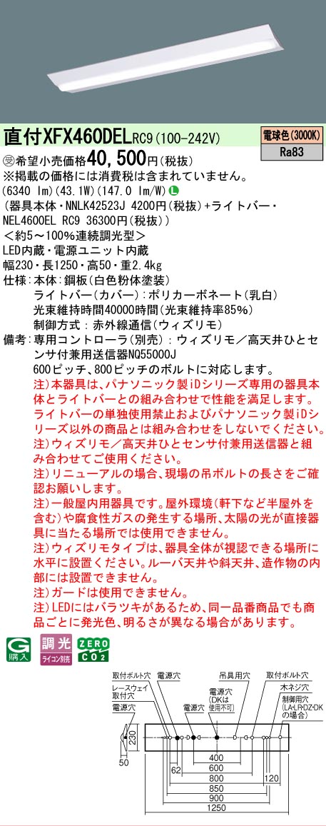 【メーカー長期欠品】【ご注文合計25,001円以上送料無料】受注生産品 Ｎ区分 パナソニック施設照明 XFX460DELRC9 『NEL4600ELRC9＋NNLK42523J』（XLX460DELPRC9代替品） ベースライト 一般形 リモコン別売 畳数設定無し LED 安心のメーカー保証