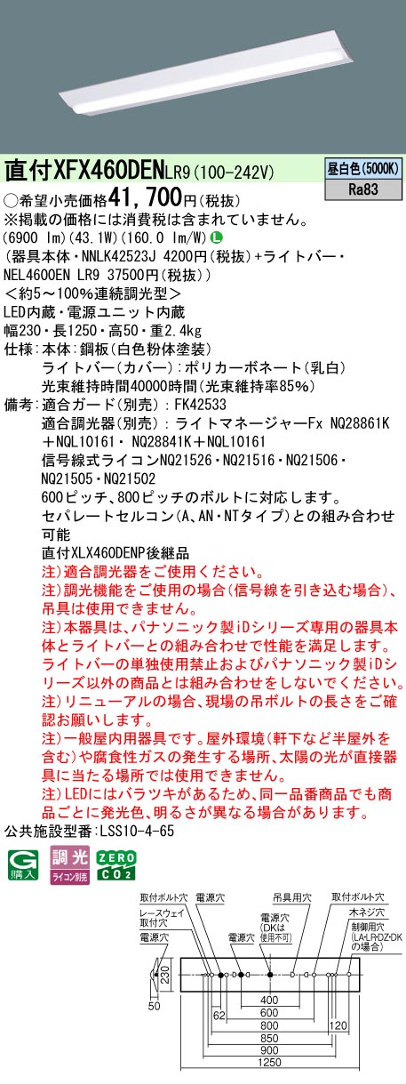 【メーカー長期欠品】【ご注文合計25,001円以上送料無料】 Ｎ区分 パナソニック施設照明 XFX460DENLR9 『NNLK42523J＋NEL4600ENLR9』（XLX460DENPLR9代替品） ベースライト 一般形 畳数設定無し LED 安心のメーカー保証