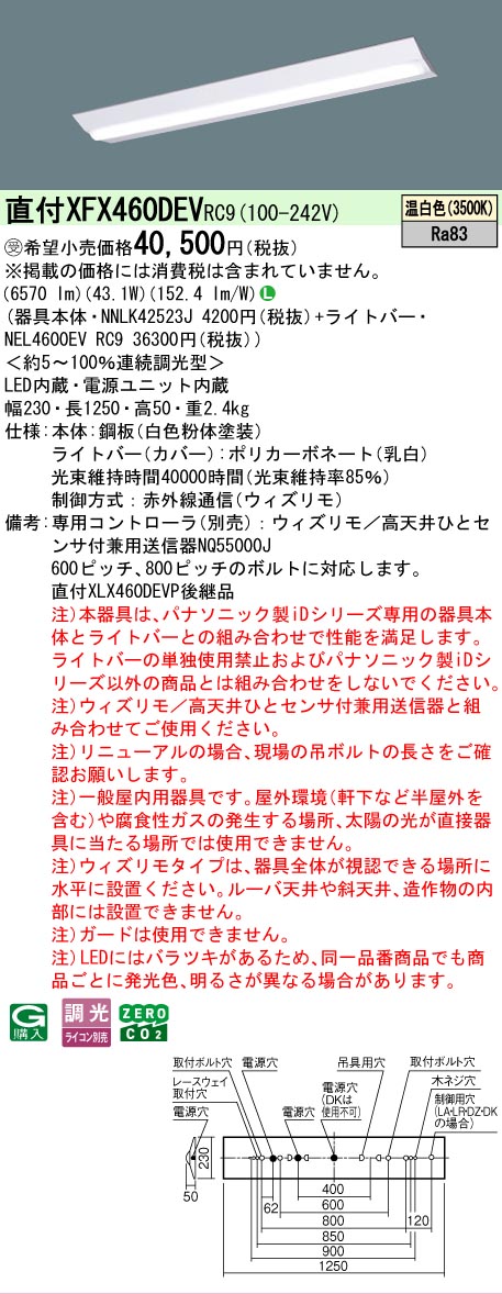 【メーカー長期欠品】【ご注文合計25,001円以上送料無料】受注生産品 Ｎ区分 パナソニック施設照明 XFX460DEVRC9 『NNLK42523J＋NEL4600EVRC9』（XLX460DEVPRC9代替品） ベースライト 一般形 リモコン別売 畳数設定無し LED 安心のメーカー保証