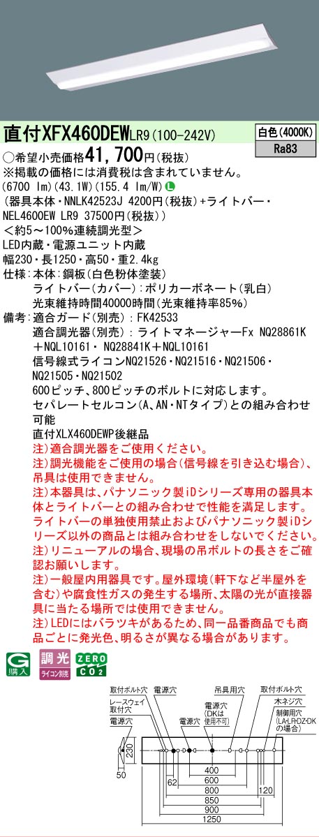 【メーカー長期欠品】【ご注文合計25,001円以上送料無料】 Ｎ区分 パナソニック施設照明 XFX460DEWLR9 『NNLK42523J＋NEL4600EWLR9』（XLX460DEWPLR9代替品） ベースライト 一般形 畳数設定無し LED 安心のメーカー保証 9,900円