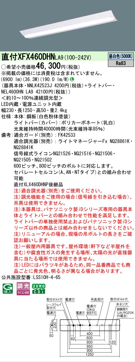 【メーカー長期欠品】【ご注文合計25,001円以上送料無料】 Ｎ区分 パナソニック施設照明 XFX460DHNLA9 『NNLK42523J＋NEL4600HNLA9』（XLX460DHNPLA9代替品） ベースライト 一般形 畳数設定無し LED 安心のメーカー保証｜照明器具専門店　灯の広場
