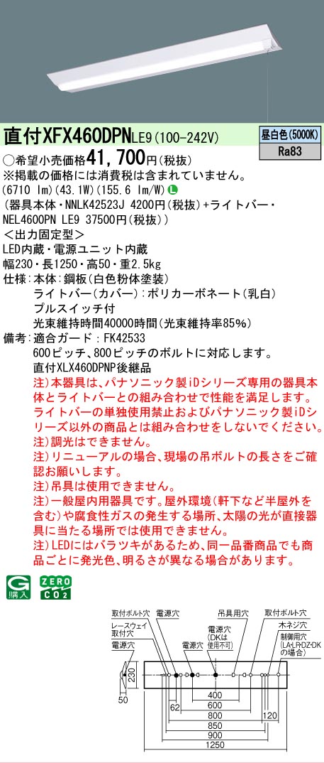 【メーカー長期欠品】【ご注文合計25,001円以上送料無料】 Ｎ区分 パナソニック施設照明 XFX460DPNLE9 『NEL4600PNLE9＋NNLK42523J』 ベースライト 畳数設定無し LED 安心のメーカー保証