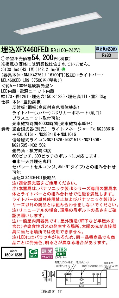 【製造業者長日月欠品】【ご申し付ける足し加える25,001円以上貨物輸送無料】 Ｎカテゴリー化 パナソニック創設照明装置 XFX460FEDLR9 『NNLK42762J＋NEL4600EDLR9』（XLX460FEDTLR9入り代わり品） 軍事基地ともし火 上昇限度埋込型 畳数備えつける皆無 LED 楽になることの製造業者引き請ける 天井照明-ライト・照明器具-インテリア・寝具・収納