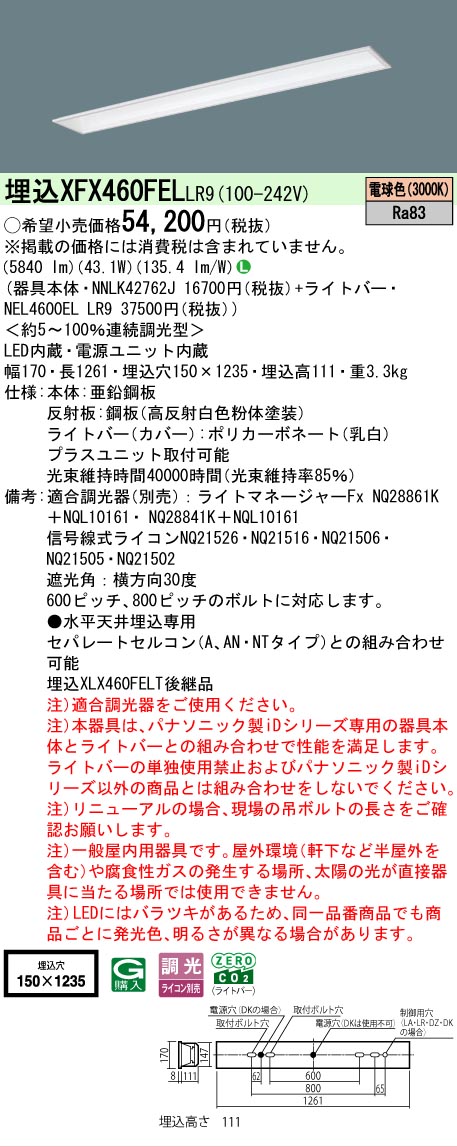 【製造業者長日月欠品】【ご申し付ける足し加える25,001円以上貨物輸送無料】 Ｎカテゴリー化 パナソニック創設照明装置 XFX460FELLR9 『NNLK42762J＋NEL4600ELLR9』（XLX460FELTLR9入り代わり品） 軍事基地ともし火 上昇限度埋込型 畳数備えつける皆無 LED 楽になることの製造業者引き請ける インテリア・寝具・収納-ライト・照明器具-天井照明