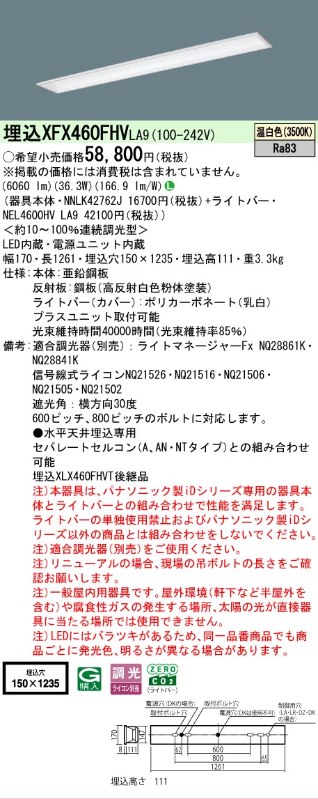 【メーカー長期欠品】【ご注文合計25,001円以上送料無料】 Ｎ区分 パナソニック施設照明 XFX460FHVLA9 『NNLK42762J＋NEL4600HVLA9』（XLX460FHVTLA9代替品） ベースライト 天井埋込型 畳数設定無し LED 安心のメーカー保証