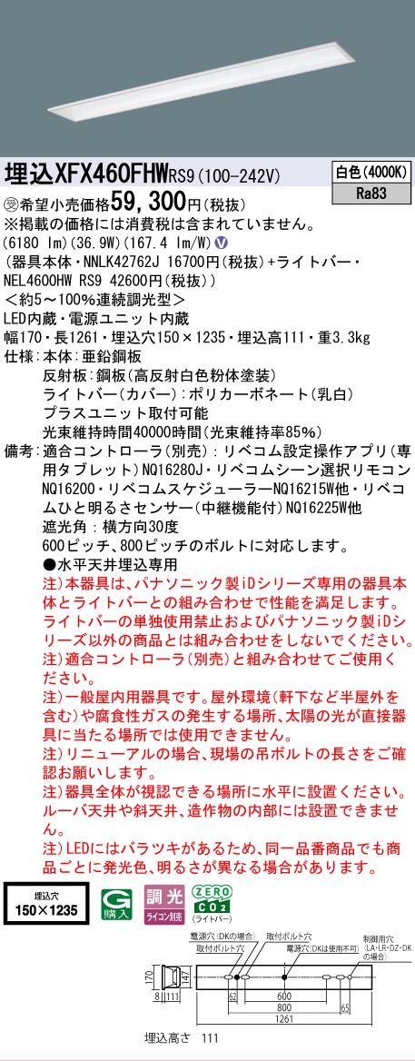 【メーカー長期欠品】【ご注文合計25,001円以上送料無料】受注生産品 Ｎ区分 パナソニック施設照明 XFX460FHWRS9 『NEL4600HWRS9＋NNLK42762J』 ベースライト 畳数設定無し LED 安心のメーカー保証