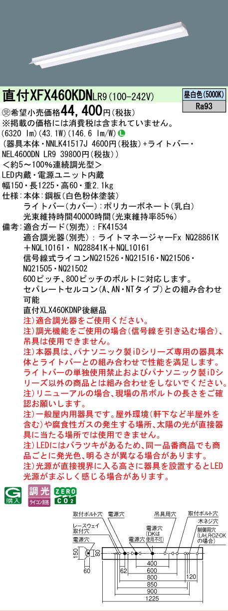 【メーカー長期欠品】【ご注文合計25,001円以上送料無料】受注生産品 Ｎ区分 パナソニック施設照明 XFX460KDNLR9 『NEL4600DNLR9＋NNLK41517J』 ベースライト 畳数設定無し LED 安心のメーカー保証