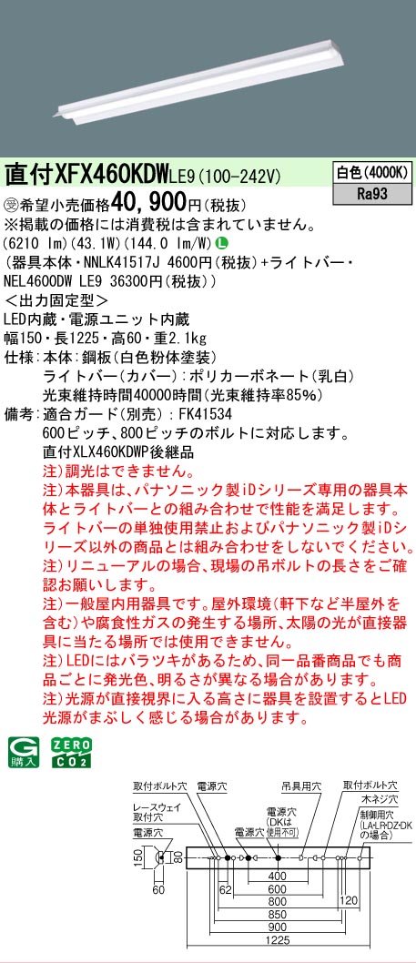 【製造業者長日月欠品】【ご申しつける足し加える25,001円以上貨物輸送無料】受注生み出すこと品  Ｎカテゴリー化 パナソニック創業ともし火 XFX460KDWLE9 『NEL4600DWLE9＋NNLK41517J』 軍事基地ともし火 畳数築き上げる絶無 LED 楽になることの製造業者引きうける 天井照明-インテリア・寝具・収納