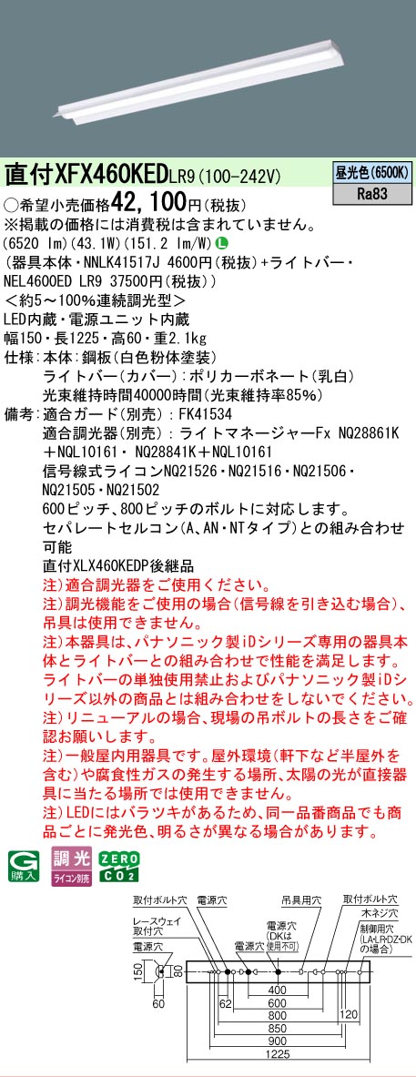 【メーカー長期欠品】【ご注文合計25,001円以上送料無料】 Ｎ区分 パナソニック施設照明 XFX460KEDLR9 『NNLK41517J＋NEL4600EDLR9』（XLX460KEDPLR9代替品） ベースライト 一般形 畳数設定無し LED 安心のメーカー保証