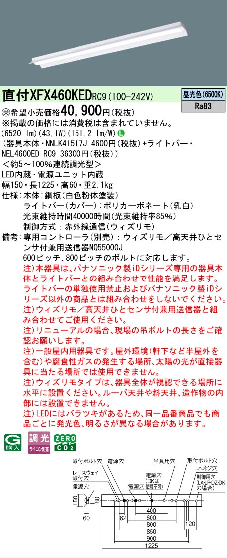 【製造業者長期間欠品】【ご申しつける足し加える25,001円以上貨物輸送無料】受注生み出すこと品  Ｎカテゴリー化 パナソニック設立照明装置 XFX460KEDRC9 『NEL4600EDRC9＋NNLK41517J』（XLX460KEDPRC9代わりの人品） 軍事基地ともし火 原則として形 遠隔操作別売 畳数とり備える絶無 LED 安全性のあるの製造業者引き受ける