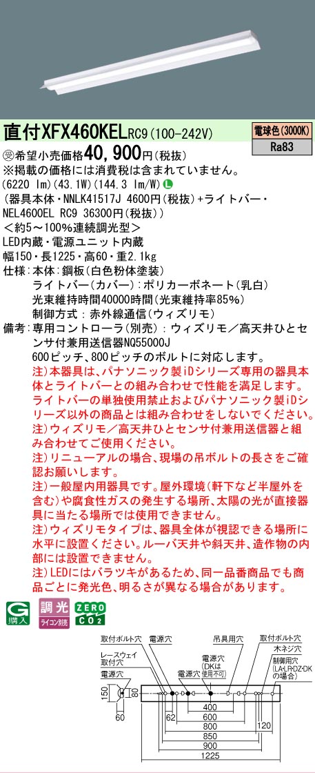 【製造業者長期間欠品】【ご申しつける足し加える25,001円以上貨物輸送無料】受注生み出すこと品  Ｎカテゴリー化 パナソニック設立照明装置 XFX460KELRC9 『NEL4600ELRC9＋NNLK41517J』（XLX460KELPRC9代わりの人品） 軍事基地ともし火 原則として形 遠隔操作別売 畳数とり備える絶無 LED 安全性のあるの製造業者引き受ける