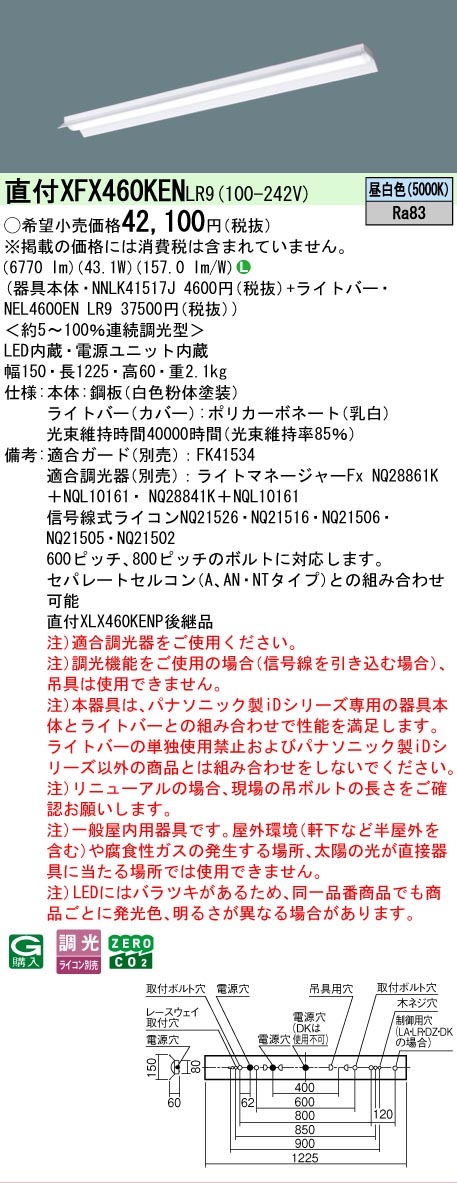 【メーカー長期欠品】【ご注文合計25,001円以上送料無料】 Ｎ区分 パナソニック施設照明 XFX460KENLR9 『NNLK41517J＋NEL4600ENLR9』（XLX460KENPLR9代替品） ベースライト 一般形 畳数設定無し LED 安心のメーカー保証