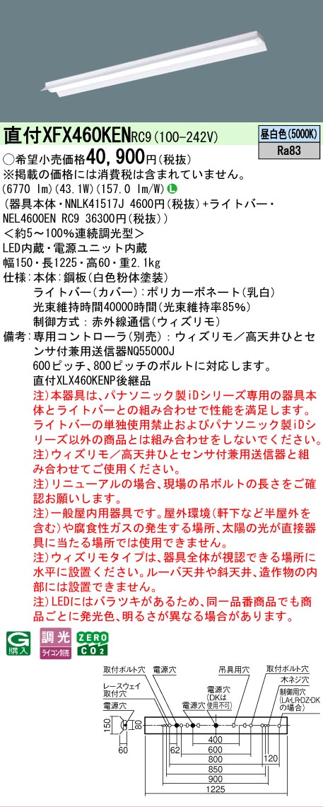 【製造業者長期間欠品】【ご申しつける足し加える25,001円以上貨物輸送無料】 Ｎカテゴリー化 パナソニック設立照明装置 XFX460KENRC9 『NNLK41517J＋NEL4600ENRC9』（XLX460KENPRC9代わりの人品） 軍事基地ともし火 原則として形 遠隔操作別売 畳数とり備える絶無 LED 安全性のあるの製造業者引き受ける
