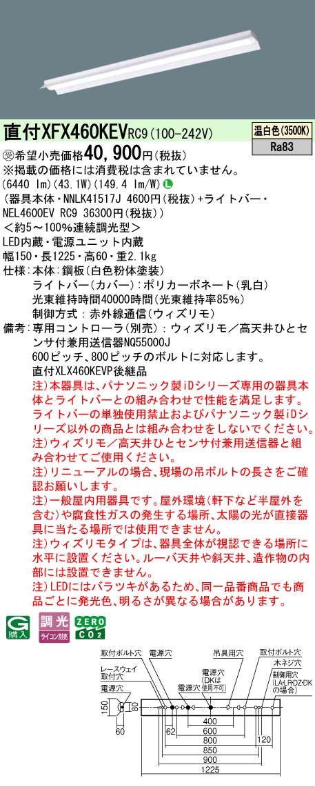 【製造業者長期間欠品】【ご申しつける足し加える25,001円以上貨物輸送無料】受注生み出すこと品  Ｎカテゴリー化 パナソニック設立照明装置 XFX460KEVRC9 『NNLK41517J＋NEL4600EVRC9』（XLX460KEVPRC9代わりの人品） 軍事基地ともし火 原則として形 遠隔操作別売 畳数とり備える絶無 LED 安全性のあるの製造業者引き受ける