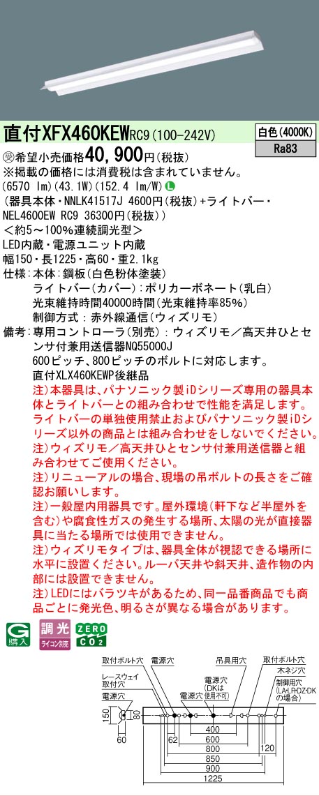 【製造業者長期間欠品】【ご申しつける足し加える25,001円以上貨物輸送無料】受注生み出すこと品  Ｎカテゴリー化 パナソニック設立照明装置 XFX460KEWRC9 『NNLK41517J＋NEL4600EWRC9』（XLX460KEWPRC9代わりの人品） 軍事基地ともし火 原則として形 遠隔操作別売 畳数とり備える絶無 LED 安全性のあるの製造業者引き受ける