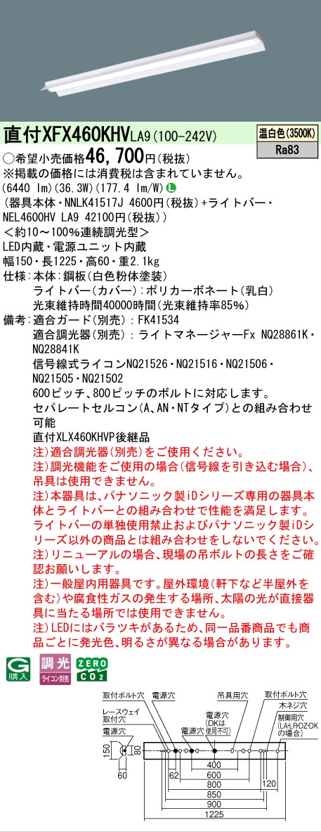 【メーカー長期欠品】【ご注文合計25,001円以上送料無料】 Ｎ区分 パナソニック施設照明 XFX460KHVLA9 『NNLK41517J＋NEL4600HVLA9』（XLX460KHVPLA9代替品） ベースライト 一般形 畳数設定無し LED 安心のメーカー保証