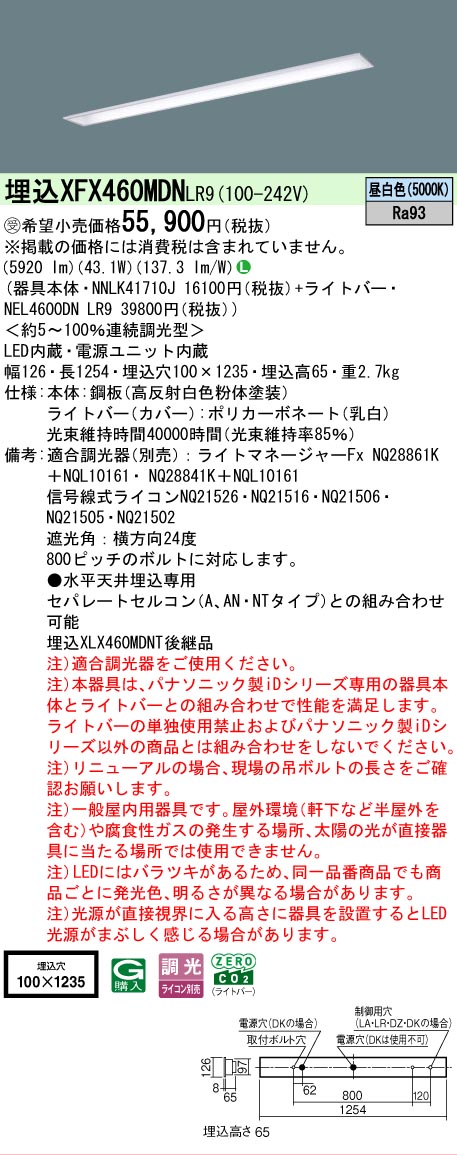 【メーカー長期欠品】【ご注文合計25,001円以上送料無料】受注生産品 N区分 パナソニック施設照明 XFX460MDNLR9 『NEL4600DNLR9+NNLK41710J』 ベースライト 畳数設定無し LED 安心のメーカー保証|照明器具専門店 灯の広場