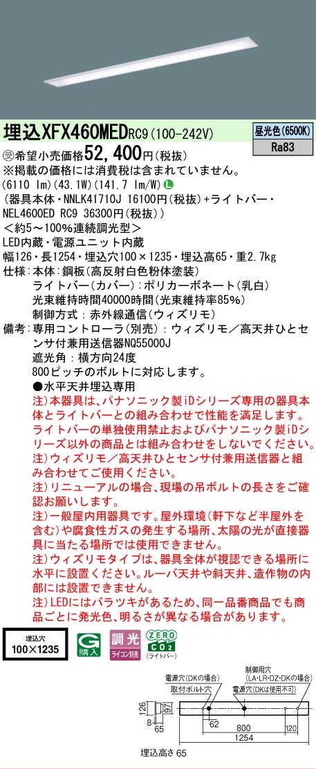 【メーカー長期欠品】【ご注文合計25,001円以上送料無料】受注生産品 Ｎ区分 パナソニック施設照明 XFX460MEDRC9 『NEL4600EDRC9＋NNLK41710J』（XLX460MEDTRC9代替品） ベースライト 天井埋込型 リモコン別売 畳数設定無し LED 安心のメーカー保証 12,744円