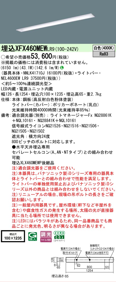 【製造業者長日月欠品】【ご申しつける足し加える25,001円以上貨物輸送無料】 Ｎカテゴリー化 パナソニック創業ともし火 XFX460MEWLR9 『NNLK41710J＋NEL4600EWLR9』（XLX460MEWTLR9入れ代わり品） 軍事基地ともし火 上昇限度埋込型 畳数築き上げる絶無 LED 楽になることの製造業者引きうける キッチンライト・ベースライト-天井照明
