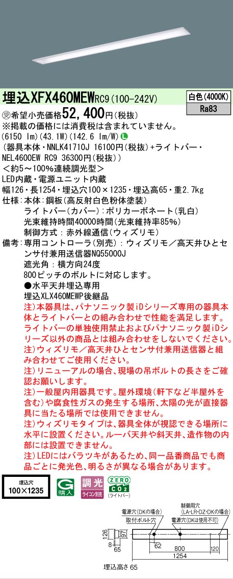 【メーカー長期欠品】【ご注文合計25,001円以上送料無料】受注生産品 Ｎ区分 パナソニック施設照明 XFX460MEWRC9 『NNLK41710J＋NEL4600EWRC9』（XLX460MEWTRC9代替品） ベースライト 天井埋込型 リモコン別売 畳数設定無し LED 安心のメーカー保証